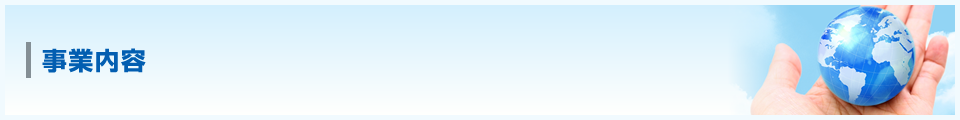 業務内容