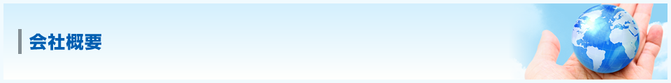 会社概要