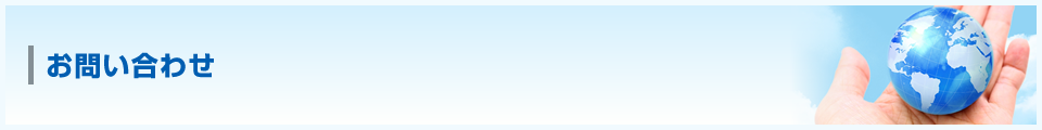お問い合わせ